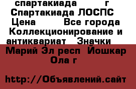 12.1) спартакиада : 1969 г - Спартакиада ЛОСПС › Цена ­ 99 - Все города Коллекционирование и антиквариат » Значки   . Марий Эл респ.,Йошкар-Ола г.